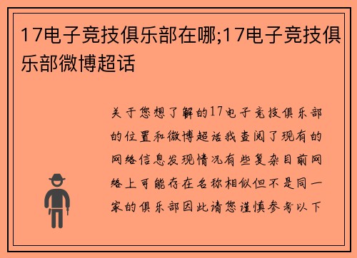 17电子竞技俱乐部在哪;17电子竞技俱乐部微博超话