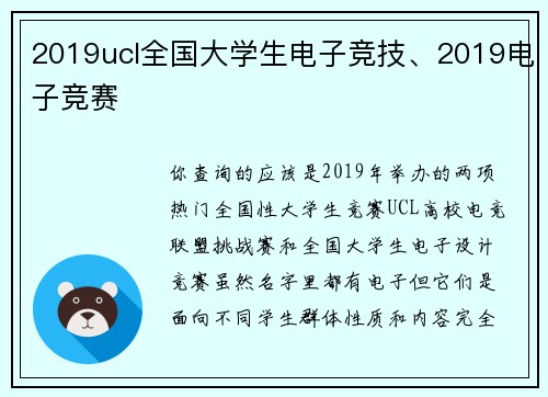 2019ucl全国大学生电子竞技、2019电子竞赛