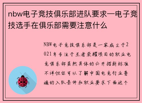 nbw电子竞技俱乐部进队要求—电子竞技选手在俱乐部需要注意什么