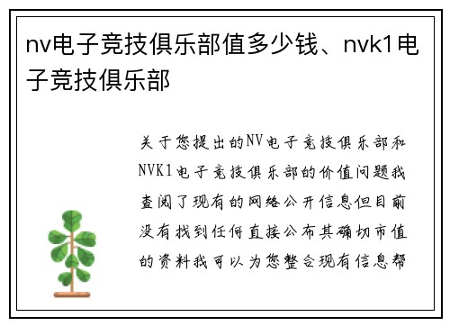 nv电子竞技俱乐部值多少钱、nvk1电子竞技俱乐部