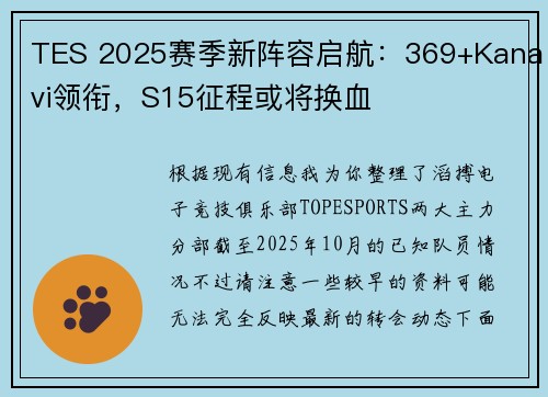 TES 2025赛季新阵容启航：369+Kanavi领衔，S15征程或将换血 