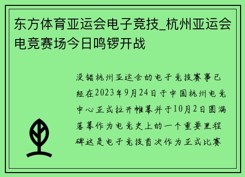 东方体育亚运会电子竞技_杭州亚运会电竞赛场今日鸣锣开战