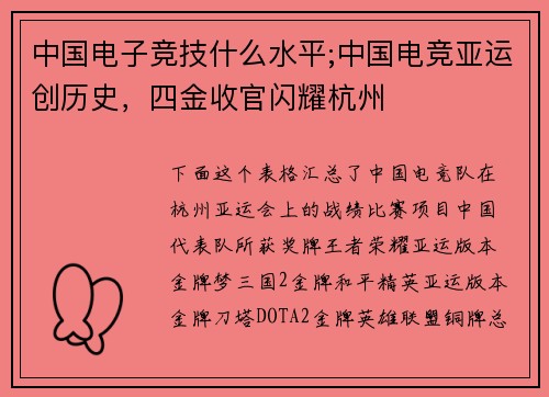中国电子竞技什么水平;中国电竞亚运创历史，四金收官闪耀杭州