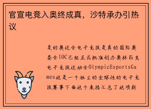 官宣电竞入奥终成真，沙特承办引热议