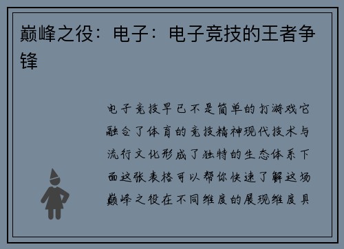 巅峰之役：电子：电子竞技的王者争锋